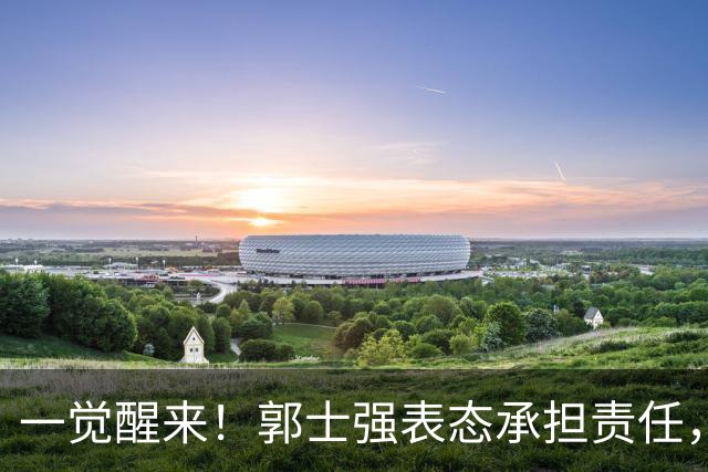 一觉醒来！郭士强表态承担责任，杜锋被喊冤，赵继伟霸气发声