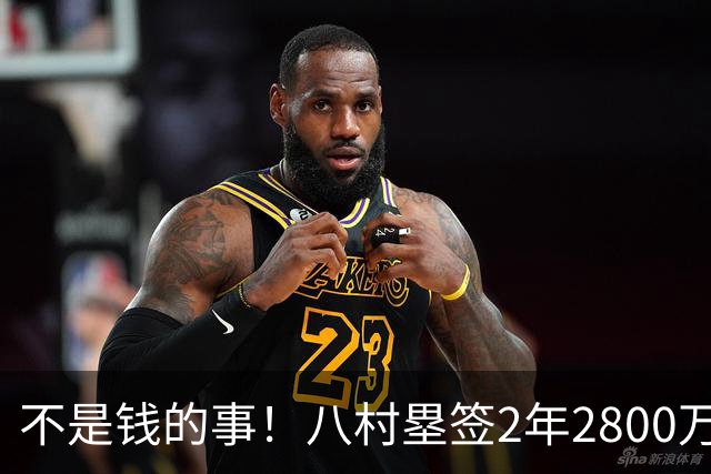 不是钱的事！八村塁签2年2800万极致性价比 湖人为啥还要放走他？