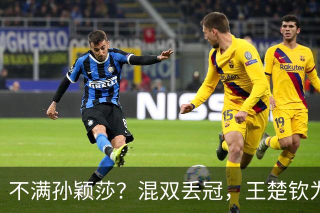 不满孙颖莎？混双丢冠，王楚钦为何黑脸？原因找到，谁注意退场举动