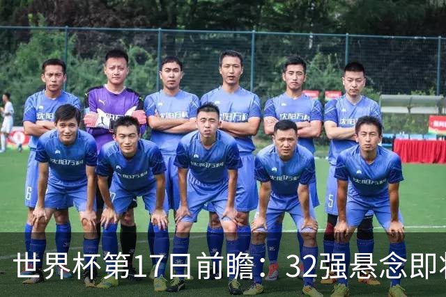 世界杯第17日前瞻：32强悬念即将全部揭晓 39岁超巨争创神迹