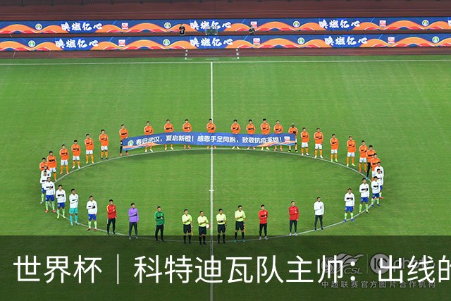 世界杯｜科特迪瓦队主帅：出线的关键在于团队成长
