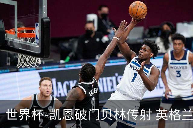 世界杯-凯恩破门贝林传射 英格兰2-0巴拿马小组第一