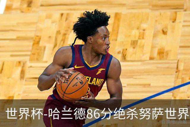 世界杯-哈兰德86分绝杀努萨世界波 挪威2-1科特迪瓦
