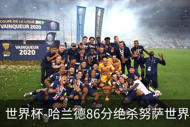 世界杯-哈兰德86分绝杀努萨世界波 挪威2-1科特迪瓦