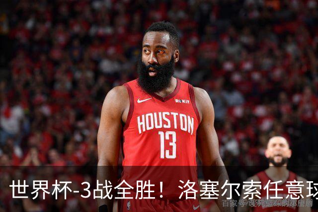 世界杯-3战全胜！洛塞尔索任意球破门劳塔罗点射 阿根廷3-1约旦