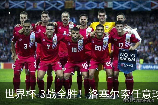 世界杯-3战全胜！洛塞尔索任意球破门劳塔罗点射 阿根廷3-1约旦