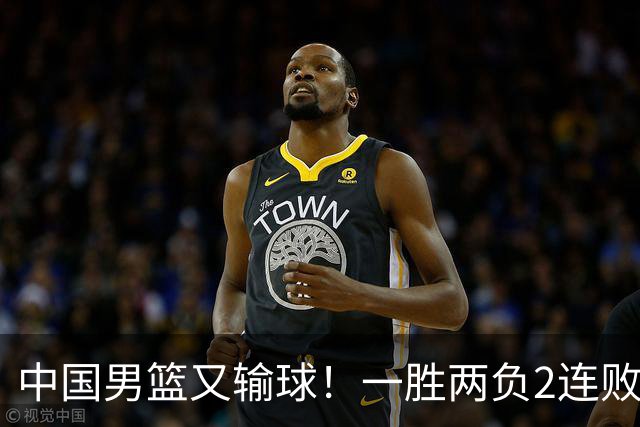 中国男篮又输球！一胜两负2连败，末段冲突3人被驱逐，下场更不好打