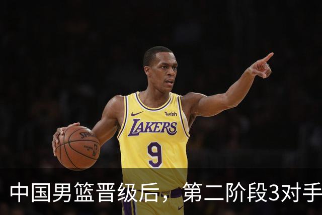 中国男篮晋级后，第二阶段3对手确定！日本不放水，中国台北出线