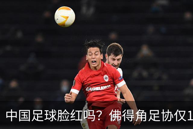 中国足球脸红吗？佛得角足协仅10人，世界杯参赛还找FIFA借差旅费