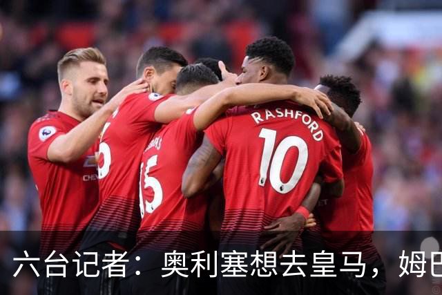 六台记者：奥利塞想去皇马，姆巴佩私下劝他向拜仁施压以便加盟