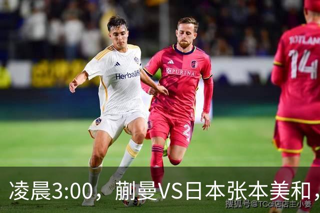 凌晨3:00，蒯曼VS日本张本美和，中国德比：孙颖莎VS王艺迪