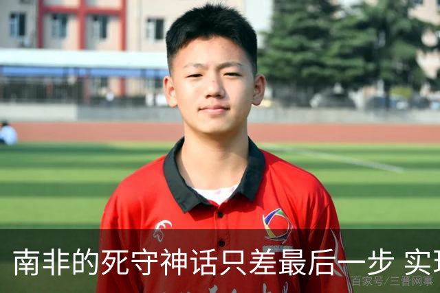 南非的死守神话只差最后一步 实现小组突围已是奇迹
