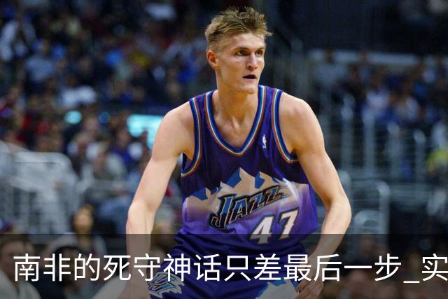 南非的死守神话只差最后一步 实现小组突围已是奇迹