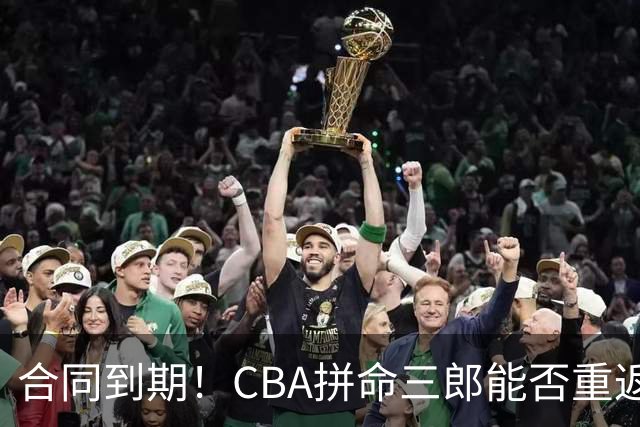 合同到期！CBA拼命三郎能否重返广东？期待辅佐徐杰、胡明轩