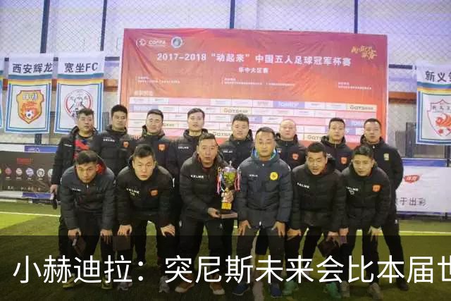 小赫迪拉：突尼斯未来会比本届世界杯更好 批评？我已经付出全力