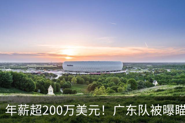 年薪超200万美元！广东队被曝瞄准米切尔，朱芳雨开始重磅投入？