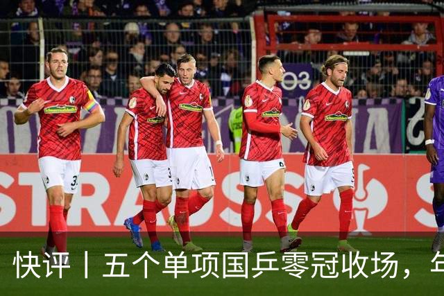 快评丨五个单项国乒零冠收场，年轻小将为何“不灵”？