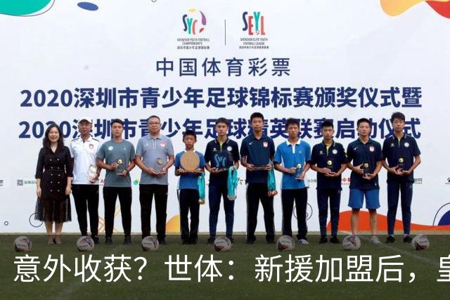 意外收获？世体：新援加盟后，皇马将从7月1日起获得FIFA补偿金