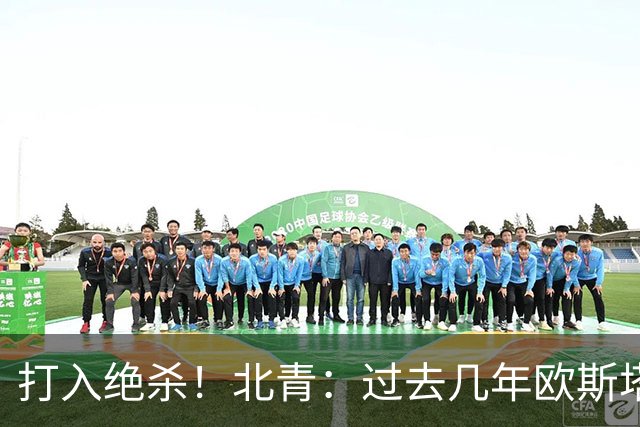 打入绝杀！北青：过去几年欧斯塔基奥失去双亲，还有年幼的女儿