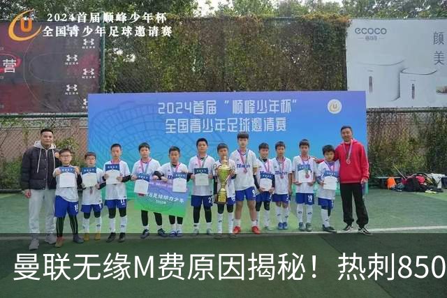 曼联无缘M费原因揭秘！热刺8500万钞能力截胡，没欧战凭啥狂花钱