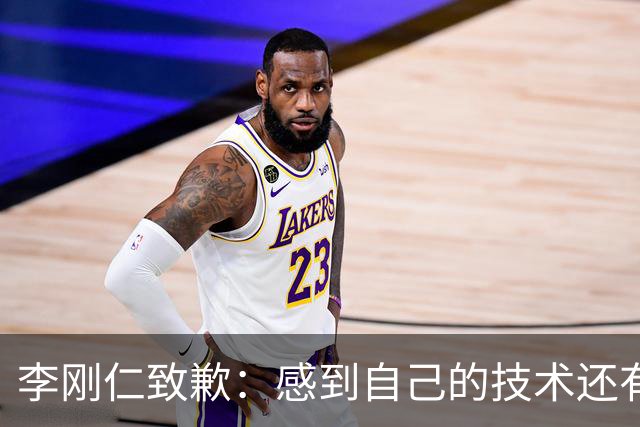 李刚仁致歉：感到自己的技术还有所欠缺 祈祷接下来两三天有好运