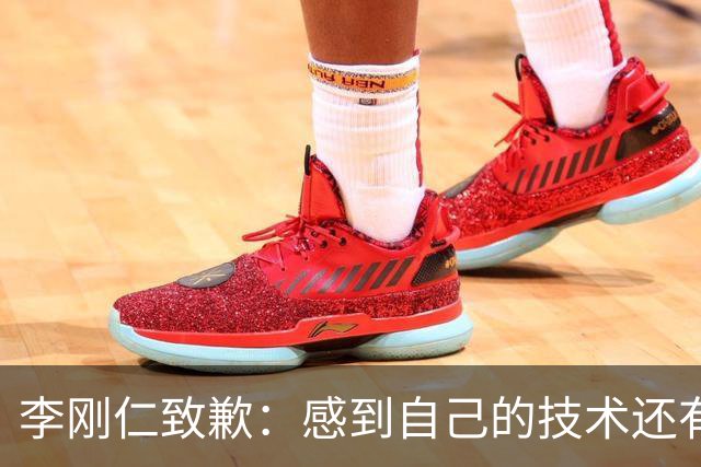 李刚仁致歉：感到自己的技术还有所欠缺 祈祷接下来两三天有好运