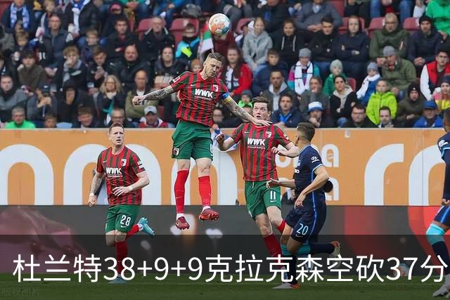 杜兰特38+9+9克拉克森空砍37分 太阳险胜爵士