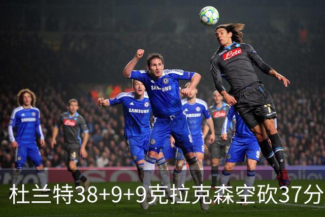 杜兰特38+9+9克拉克森空砍37分 太阳险胜爵士