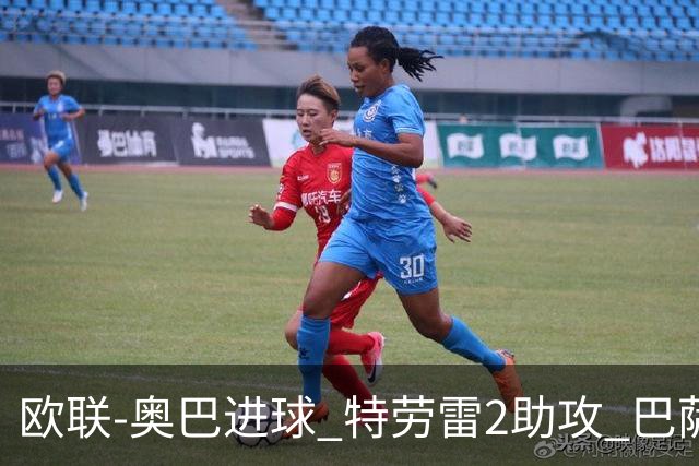 欧联-奥巴进球 特劳雷2助攻 巴萨4-2那不勒斯晋级