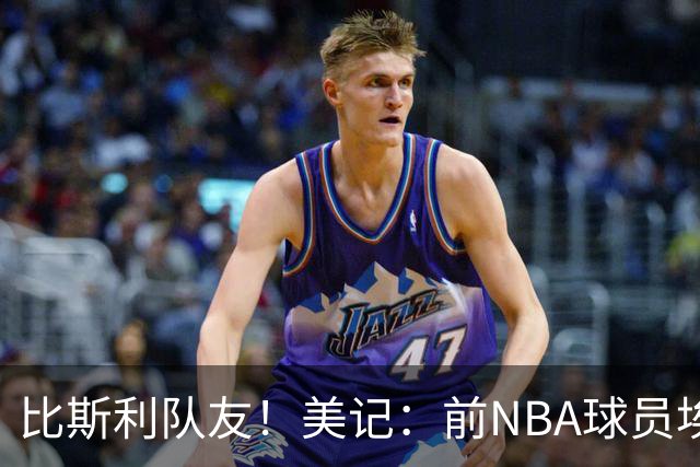 比斯利队友！美记：前NBA球员埃德·戴维斯也因体育博彩被起诉