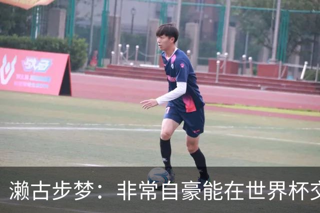 濑古步梦：非常自豪能在世界杯交手巴西，如果赢了那可了不得