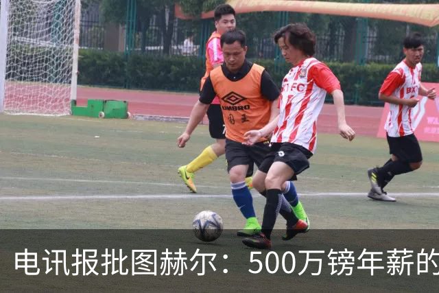 电讯报批图赫尔：500万镑年薪的山寨货，除了靠凯恩续命还会啥？