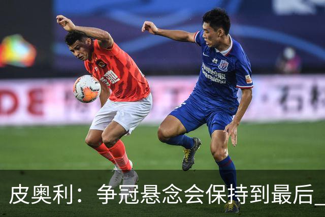 皮奥利：争冠悬念会保持到最后 米兰这场踢得不好