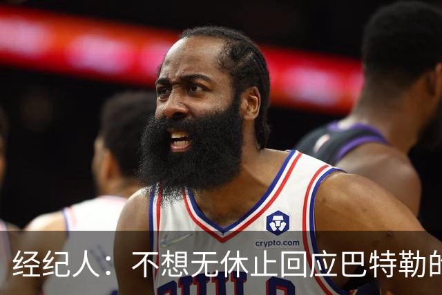 经纪人：不想无休止回应巴特勒的交易流言 勇士都支持他康复归来