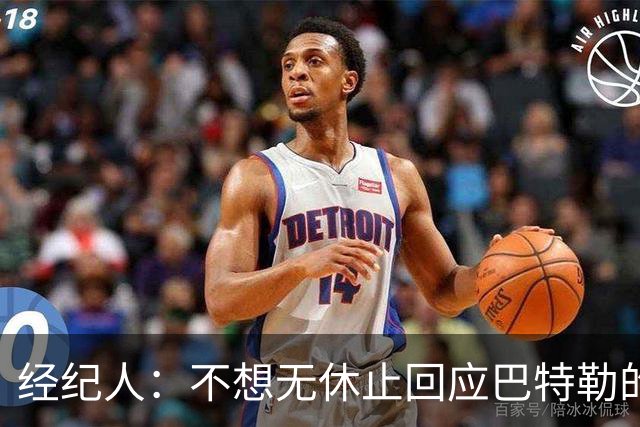 经纪人：不想无休止回应巴特勒的交易流言 勇士都支持他康复归来