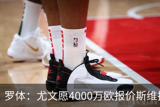 罗体：尤文愿4000万欧报价斯维拉尔，但被罗马6000万欧要价劝退