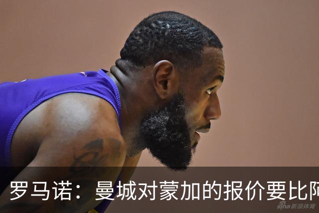 罗马诺：曼城对蒙加的报价要比阿森纳优渥得多，马雷斯卡亲自对话