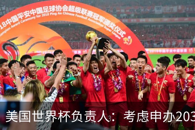 美国世界杯负责人：考虑申办2038年世界杯 我们办花的钱少很多