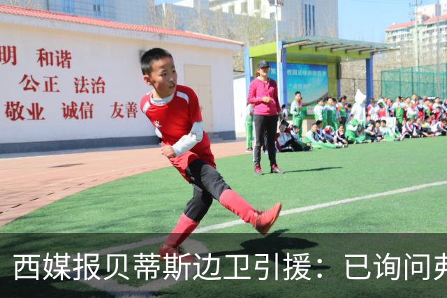 西媒报贝蒂斯边卫引援：已询问弗兰·加西亚情况，持续关注中