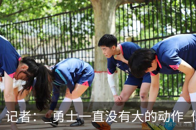 记者： 勇士一直没有大的动作 似乎只想留住巴特勒&待其满血回归