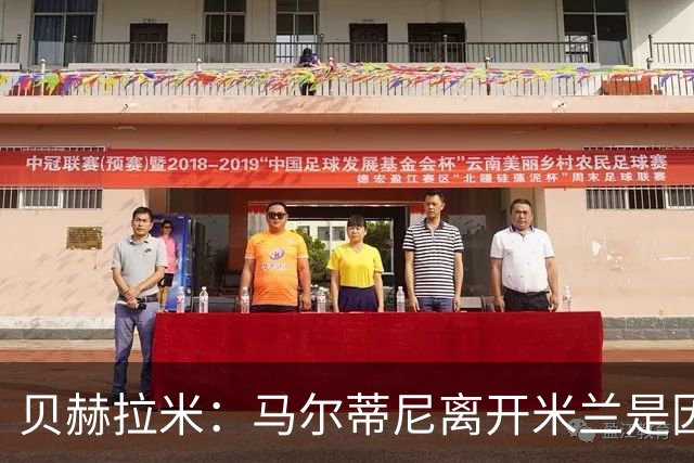 贝赫拉米：马尔蒂尼离开米兰是因内部充满复杂博弈，感到身心俱疲