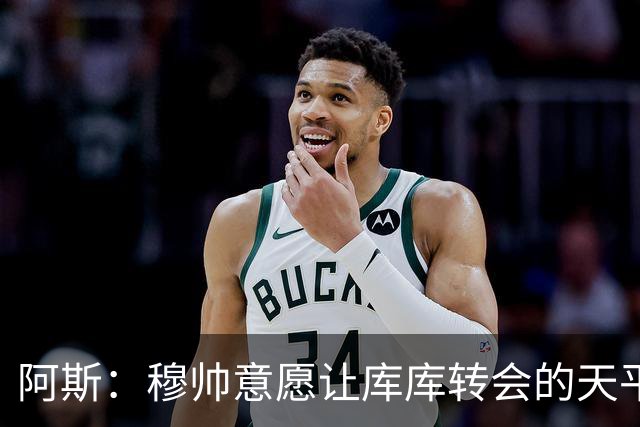 阿斯：穆帅意愿让库库转会的天平倾斜，他明确要求库库加盟