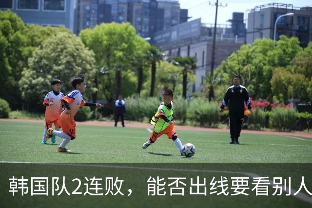 韩国队2连败，能否出线要看别人脸色 主帅洪明甫发布会上被问“球队是否集体食物中毒”