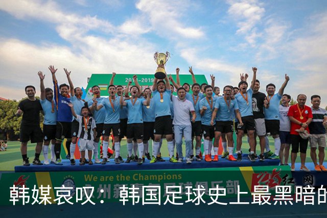 韩媒哀叹：韩国足球史上最黑暗的一天 首发阵容令人费解