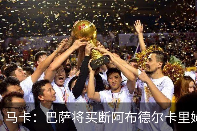 马卡：巴萨将买断阿布德尔卡里姆，他的能力与个性说服技术团队