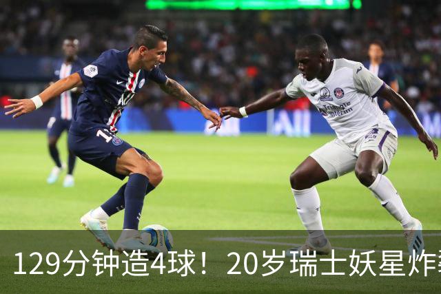 129分钟造4球！20岁瑞士妖星炸裂世界杯，皇马曼联纽卡抢着要