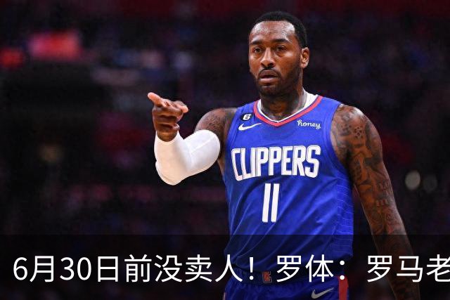 6月30日前没卖人！罗体：罗马老板想和欧足联谈判并支付千万罚款