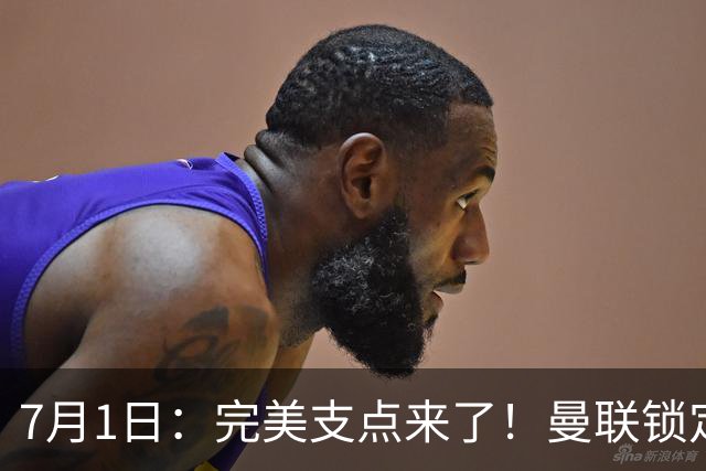 7月1日：完美支点来了！曼联锁定荷兰国脚前锋，世界杯3场3球，他能根治红魔锋线无支点顽疾？
