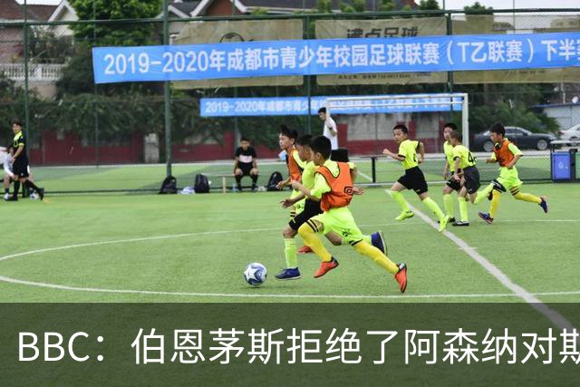 BBC：伯恩茅斯拒绝了阿森纳对斯科特的询价，表示球员是非卖品