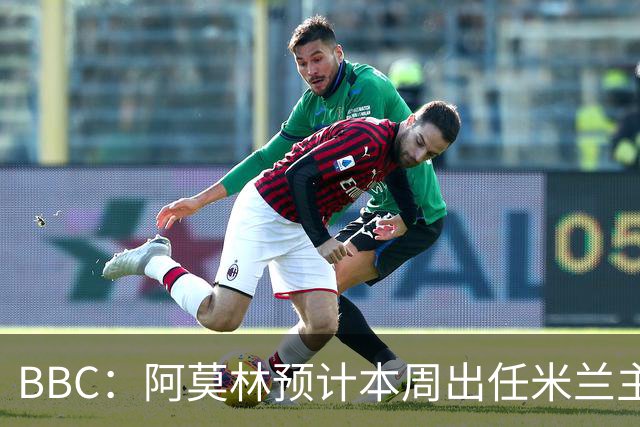 BBC：阿莫林预计本周出任米兰主帅，8月15日季前赛率队对阵曼联